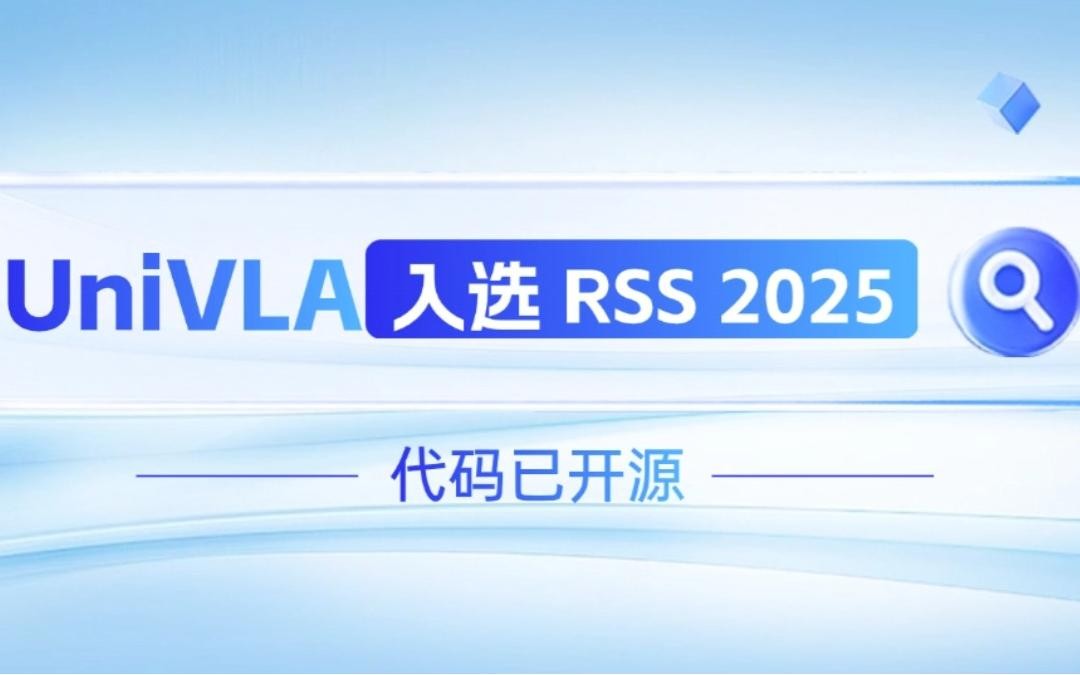leyu.com机器人联合香港大学推出的UniVLA入选 RSS 2025 并开源！   